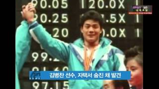 Olympic Gold Medalist Weightlifter Found Dead 역도 금메달리스트 김병찬 선수 자택서 숨진 채 발견 [upl. by Fraya]