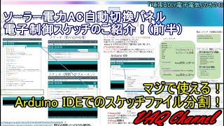 めちゃ役立つ！Arduino IDEでスケッチのファイル分割！ソーラー電力AC自動切換パネル電子制御スケッチのご紹介！前半マジで役立つ！「頑張るDIY電子電気」のその48 [upl. by Tsiuqram]