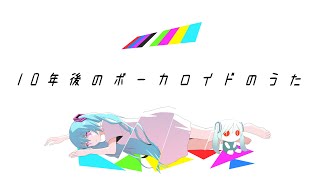 ピノキオピー  10年後のボーカロイドのうた feat 初音ミク  The Vocaloid Songs 10 Years Later [upl. by Miett]