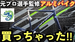 【話題の入門バイク】元プロ選手が監修したアルミロードバイクのフレームが届きました！【ARTMA RYLAS】 [upl. by Eecrad]