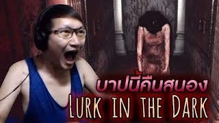 Lurk in the Dark  Prologue  บาปนี้คืนสนอง [upl. by Brigid]