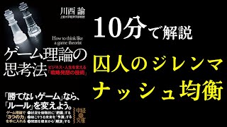 【本紹介】ゲーム理論の思考法 囚人のジレンマ・ナッシュ均衡を10分で解説します [upl. by Asenej]