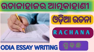 Udajahajara atma kahani  odia essay  essay in odia [upl. by Yarehs]