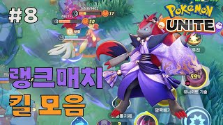 포켓몬 유나이트 휴가 복귀 전 마지막 영상  랭크매치 킬모음8 [upl. by Namialus]