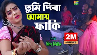 Tumi Diba Amay Faki  তুমি দিবা আমায় ফাকি  মিস্ লিটন  MissLiton Official  New Bangla Song 2022 [upl. by Leirol33]