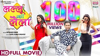 LALLU KI LAILA  Dinesh Lal Yadav Aamrapali Dubey YaminisinghBhojpuriMovie BhojpurifullMovie [upl. by Simetra252]