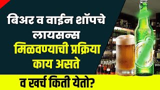 बियर शॉप आणि वाईन शॉप परवाना खर्च । Beer Shop and Wine Shop License Fees in Maharashtra [upl. by Nwahsud571]