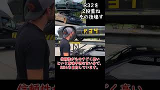 【車好きブチギレ】R32を2段重ねにして廃車にしてみた shorts [upl. by Annahsit]