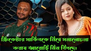 ক্রিকেটার সাকিবকে নিয়ে সমালোচনা করায় আরোহি মিম বিপদে।Arohi Mim kno sakib k Nia somalochona korlo [upl. by Ennej91]