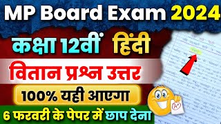 12th Hindi वितान Important Question Answer 2024  Mp Board Exam 2024🔥  Vitan imp Prashn Uttar [upl. by Correy]