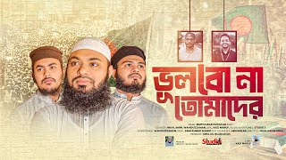 ভূলবো না তোমাদের । Vulbona Tomader। Mufti Hadayatullah Azadi । studio1 [upl. by Constantin]