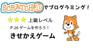 スクラッチJrでプログラミグ！P26 着せ替えゲーム／Lets programming with ScratchJr p26Dressup game [upl. by Eboh]