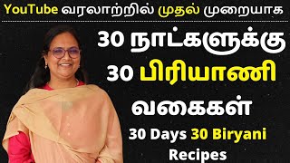 30 நாட்களுக்கு 30 விதமான பிரியாணி வகைகள்  30 Days 30 Variety Biryani Recipes  Biryani in Tamil [upl. by Akinak]