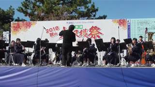 宇多津中学校吹奏楽部演奏２０１８宇多津秋の大収穫祭 [upl. by Ridglea]