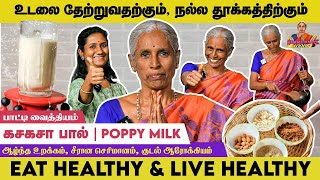 நல்ல தூக்கத்திற்கும் உடலை தேற்றுவதற்கும் கசகசா பால்  Healthy Poppy Seed milk பாட்டி வைத்தியம் [upl. by Jarlath]