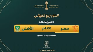 🎥 البث المباشر لمباراة  مضر × الأهلي  ربع نهائي كأس الاتحاد السعودي لكرة اليد [upl. by Plumbo172]