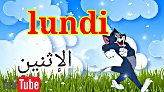 أيام الاسبوع بالفرنسية للأطفالweekdays in french for kids [upl. by Herrington]