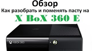 Обзор Xbox 360 E  Как разобрать и поменять пасту [upl. by Aleece]