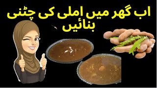 imli Ki Chatni Recipe in two ways by gorsel mix  املی کی چٹنی بنانے 2 کا طریقہ  Tremaine Sauce [upl. by Rihaz319]