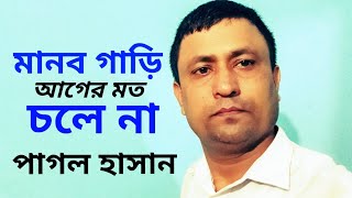 আমার মানব গাড়ি আগের মত চলে না  Manob gari ager moto  Pagol Hasan  পাগল হাসান  কাঁচা মাটির ঘর [upl. by Yelime724]