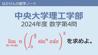 中央大学理工学部2024年度数学第4問 [upl. by Shirley365]