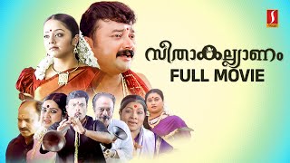 Seetha Kalyanam HD Full Movie  Jayaram  Jyothika  Indrajith  Geethu Mohandas  Siddique [upl. by Hankins6]