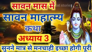 श्रावण मास की कथा  अध्याय 3  shrawan maas katha  day 3  sawan maas ki katha  sawan maas katha [upl. by Crespi]