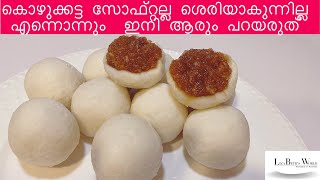 Soft Kozukkatta Recipe  സോഫ്റ്റു് കൊഴുക്കട്ട  Kozukkatta  കൊഴുക്കട്ട  Easy Kozukkatta [upl. by Sparrow]