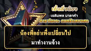 เอิ้นสั่งน้อง  เฉลิมพลมาลาคำ  คาราโอเกะแสดงสด [upl. by Artimid]