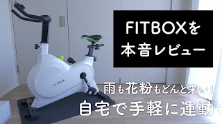 自宅で運動できるから最高。フィットネスバイク「FITBOX」を買ってみた【レビュー】 [upl. by Catharine369]