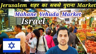 Israel के जेरूसलम शहर में सबसे पुराना मार्केट  Oldest Market in Jerusalem City  Israel Hindi Vlog [upl. by Aihsatan]