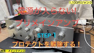 12【修理・メンテナンス】1100円電源が入らないDENONプリメインアンプジャンクの修理・メンテナンス動画 STEP1プロテクト解除なるか？ [upl. by Iridis]