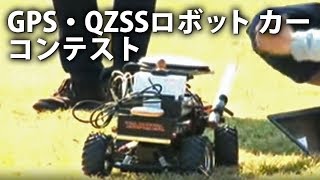 GPS・QZSSロボットカーコンテスト2019 [upl. by Einahteb]