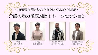 【介護職としてのプライド】 KAiGO PRiDE ✕ 介護の魅力PR隊員トークセッション [upl. by Sink]