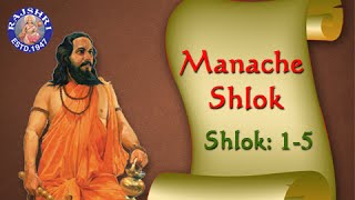 Shri Manache Shlok With Lyrics  Shlok 1  5  Marathi Meditation Chants [upl. by Oswal617]