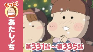 【もっと！】第331話〜第335話「川島、クリスマスの奇跡っ」ほか  あたしンち [upl. by Nosyt788]