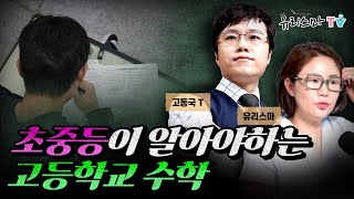 수요라방 초중등이 알아야하는 고등학교 수학 [upl. by Demha]