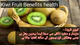 Kiwi fruit benefits  by Umair health care tips  کیوی فروٹ [upl. by Tteve170]