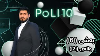 بیرکاری پۆلی 10 زانستی بەشی 6 وانەی 2 birkary poli 10 zansti bashy 6 wanay 2 بيركاري بؤلي ١٠ [upl. by Eaves631]