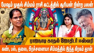 மேஷம் முதல் சிம்மம் ராசி கட்டத்தில் சூரியன் நின்ற பலன்  Rajanaadi Eswari  THIRUVARUL TV [upl. by Idas]