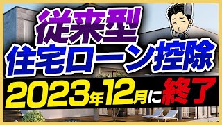 【悲報】2024年からの住宅ローン控除が大改悪知らないとquot控除額ゼロquotのケース続出 [upl. by Adella]