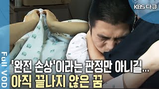 부정 분노 좌절의 순환을 끊으려면 인정해야 한다는 조언 척추 손상에 의한 하반신이 마비 그는 다시 일어나려 한다  현장기록 병원  KBS 20070220 방송 [upl. by Osicnarf]