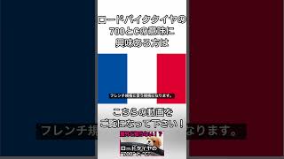 【保存版！】タイヤの700cって何なん？知ればロードバイクがもっと楽しくなる豆知識 shorts cycle tour ロードバイク Speed 軽量化 UCIルール [upl. by Thora946]