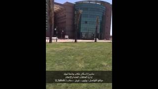 سناب شات  مشروع إسكان طلاب جامعة تبوك [upl. by Calida263]