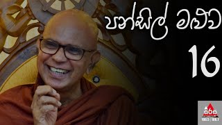 පන්සිල් මළුව 16  Pansil Maluwa  MahaRahathun Wadi Maga Osse  Ven Rajagiriye Ariyagnana Thero [upl. by Elane4]