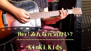 KinKi Kids  Heyみんな元気かい 【Coverみじかめ】 [upl. by Nadiya]