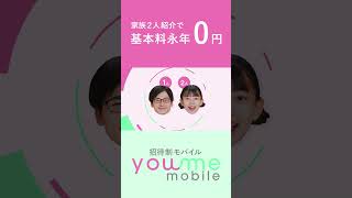 スマホ料金は、格安から無料の時代へ 家族 ６年間 スマホが無料で使えるのは ユーミーモバイルだけ [upl. by Oloap]