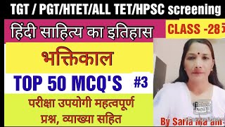 रीतिकालTop 50 MCQSवस्तुनिष्ठ प्रश्नhindi sahitye ka itihasTGT PGT HTET NETHpsc screeningtet [upl. by Gaston]