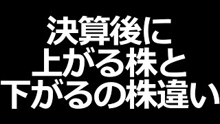 決算振り返り＆決算で上がる株下がる株の見分け方 [upl. by Lois]