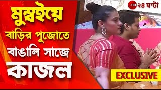 Durga Puja 2023 ষষ্ঠীর সন্ধেতে মুম্বইয়ে মুখার্জী বাড়ির দুর্গাপুজোতে অভিনেত্রী কাজল  Zee 24 Ghanta [upl. by Barhos]